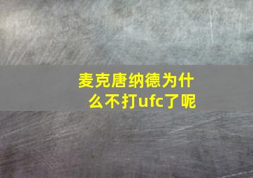 麦克唐纳德为什么不打ufc了呢