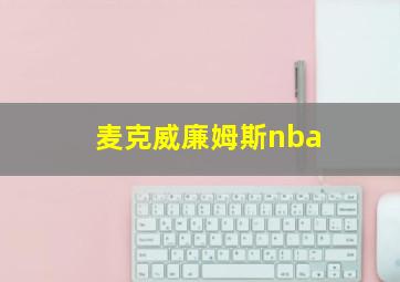 麦克威廉姆斯nba