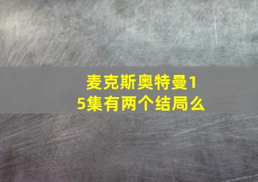 麦克斯奥特曼15集有两个结局么