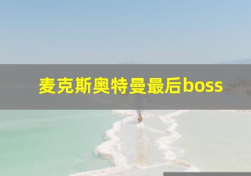 麦克斯奥特曼最后boss