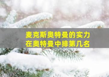 麦克斯奥特曼的实力在奥特曼中排第几名