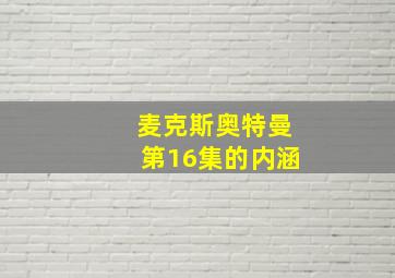 麦克斯奥特曼第16集的内涵