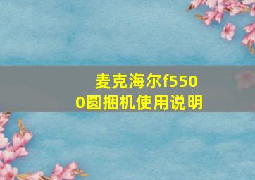 麦克海尔f5500圆捆机使用说明