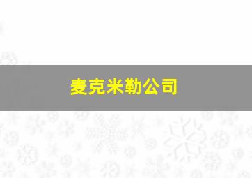 麦克米勒公司