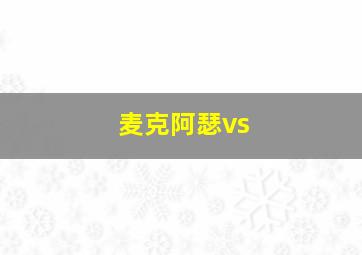 麦克阿瑟vs