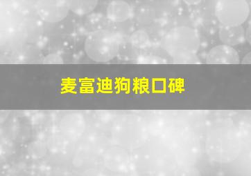 麦富迪狗粮口碑