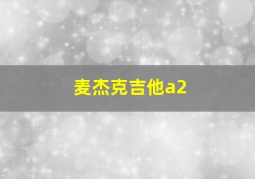 麦杰克吉他a2