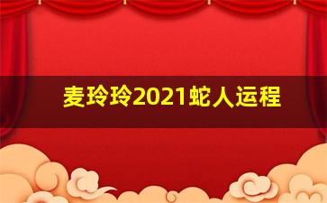 麦玲玲2021蛇人运程