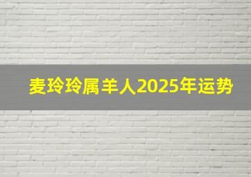 麦玲玲属羊人2025年运势