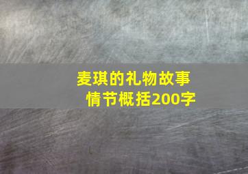 麦琪的礼物故事情节概括200字