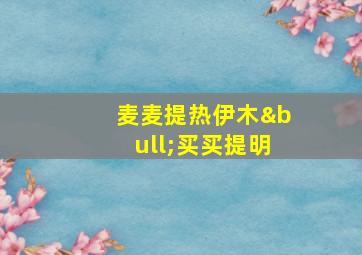 麦麦提热伊木•买买提明