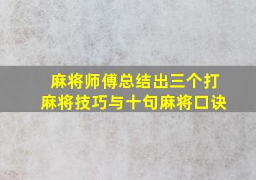 麻将师傅总结出三个打麻将技巧与十句麻将口诀