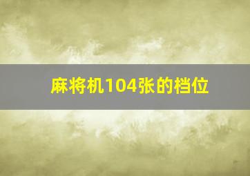 麻将机104张的档位