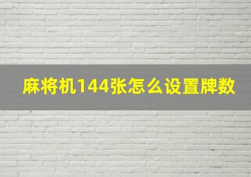 麻将机144张怎么设置牌数