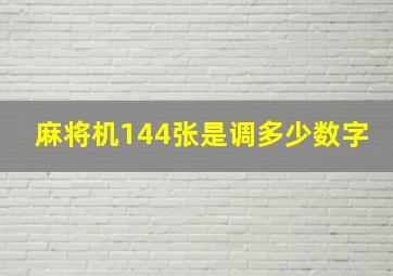 麻将机144张是调多少数字