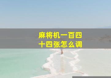 麻将机一百四十四张怎么调