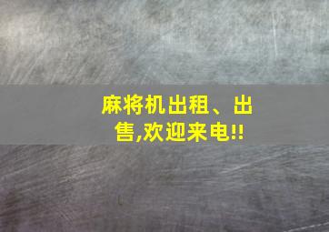 麻将机出租、出售,欢迎来电!!