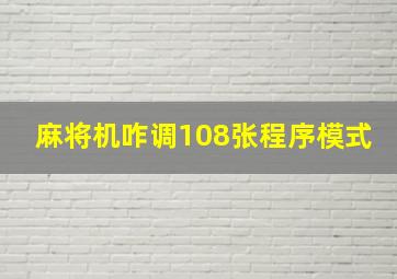 麻将机咋调108张程序模式