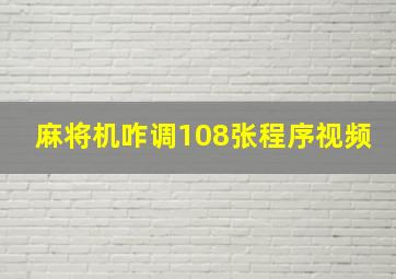 麻将机咋调108张程序视频