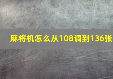 麻将机怎么从108调到136张