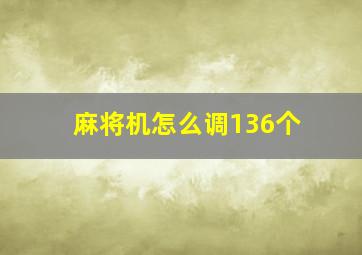 麻将机怎么调136个