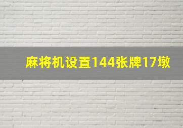 麻将机设置144张牌17墩