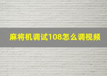 麻将机调试108怎么调视频