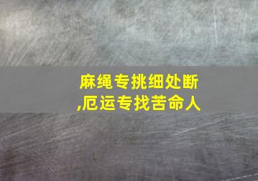 麻绳专挑细处断,厄运专找苦命人