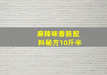 麻辣味香肠配料秘方10斤半