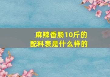 麻辣香肠10斤的配料表是什么样的