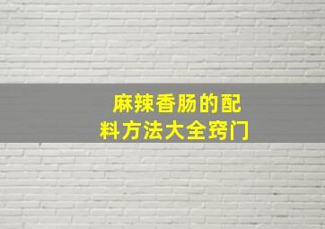 麻辣香肠的配料方法大全窍门