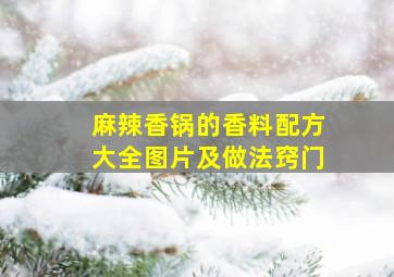 麻辣香锅的香料配方大全图片及做法窍门