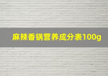 麻辣香锅营养成分表100g