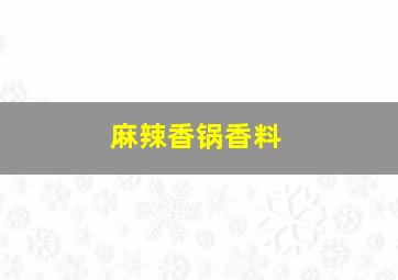 麻辣香锅香料