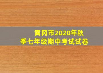 黄冈市2020年秋季七年级期中考试试卷