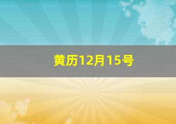 黄历12月15号