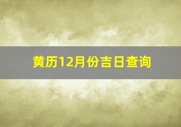 黄历12月份吉日查询