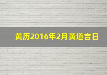 黄历2016年2月黄道吉日