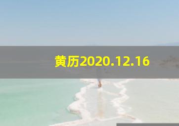 黄历2020.12.16