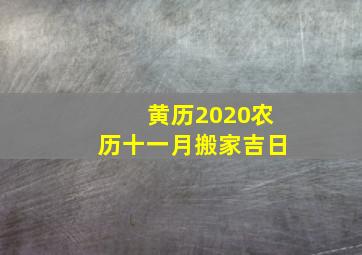 黄历2020农历十一月搬家吉日