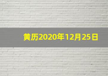 黄历2020年12月25日