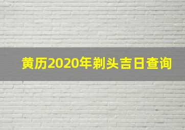 黄历2020年剃头吉日查询