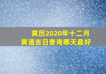 黄历2020年十二月黄道吉日查询哪天最好