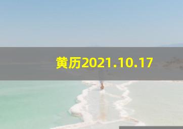 黄历2021.10.17