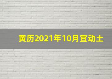 黄历2021年10月宜动土