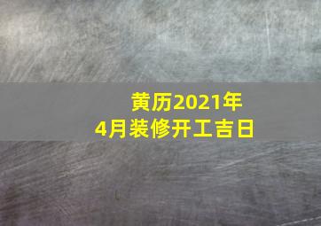 黄历2021年4月装修开工吉日