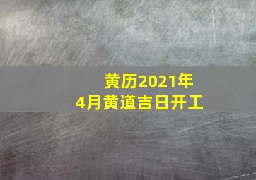 黄历2021年4月黄道吉日开工