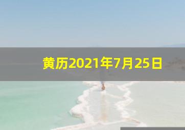 黄历2021年7月25日