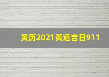 黄历2021黄道吉日911