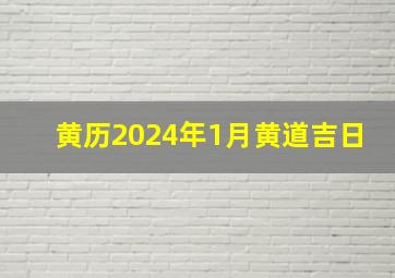 黄历2024年1月黄道吉日